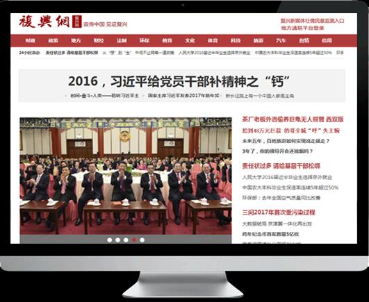 (復(fù)興網(wǎng))門戶新聞型網(wǎng)站制作（帶手機端）