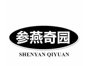 參燕奇園轉(zhuǎn)讓 29商標(biāo)出售 尚標(biāo)