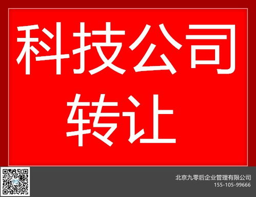 北京平谷科技公司轉(zhuǎn)讓 隨時變更與專業(yè)技術轉(zhuǎn)讓一站式服務