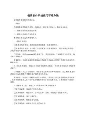 銷售軟件系統使用管理辦法